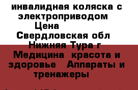 инвалидная коляска с электроприводом › Цена ­ 70 000 - Свердловская обл., Нижняя Тура г. Медицина, красота и здоровье » Аппараты и тренажеры   